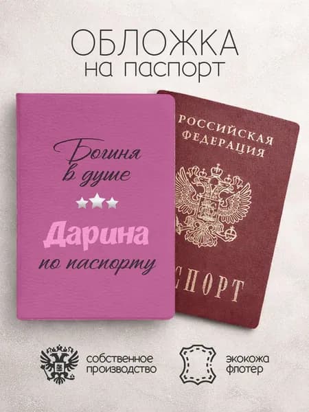 Обложка на паспорт "Богиня в душе" с именем Дарина