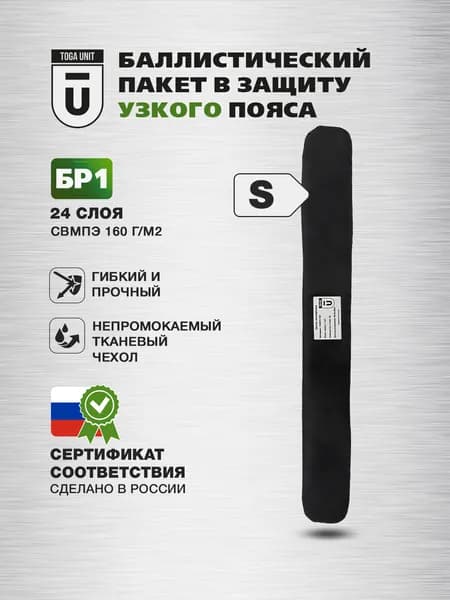 Баллистика БР1 в узкий пояс тактический от TOGA UNIT
