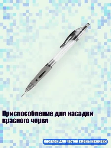 Приспособление для насадки красного червя, 8mm