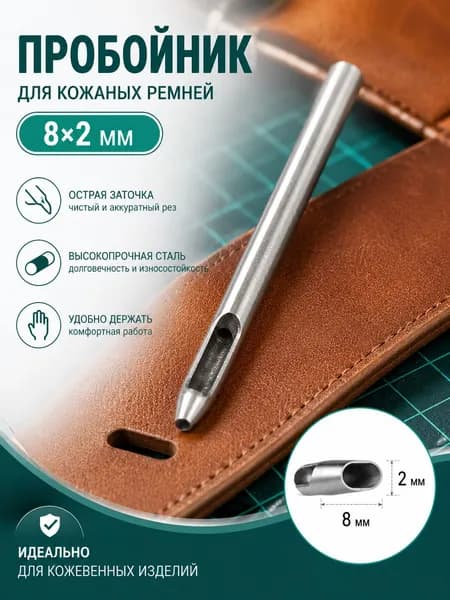 пробойник овальный для ремня 8*2мм