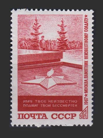 Марка (3584) СССР 1967. Могила неизвестного солдата