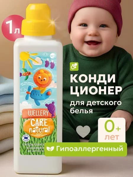 Wellery Кондиционер для детского белья детский, гипоаллергенный, Ванильная Ириска, 1 литр