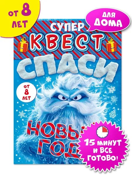 Квест для детей Новогодний, игра 2025