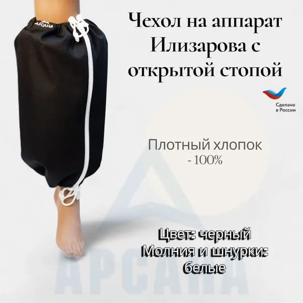Чехол на аппарат внешней фиксации на голени, с открытой стопой. Цвет изделия черный, цвет молнии белый. Размер GO-11