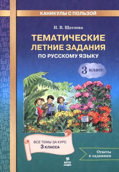 Русский язык. 3 класс. Тематические летние задания | Щеглова Ирина Викторовна