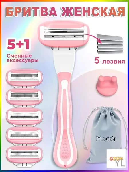 Бритвенный станок женский с 6 сменными кассетами, 5 лезвия