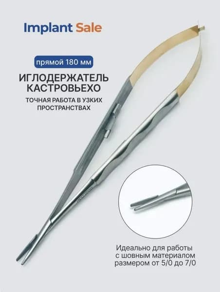 Иглодержатель кастровьехо прямой 18 см, GOLD New design