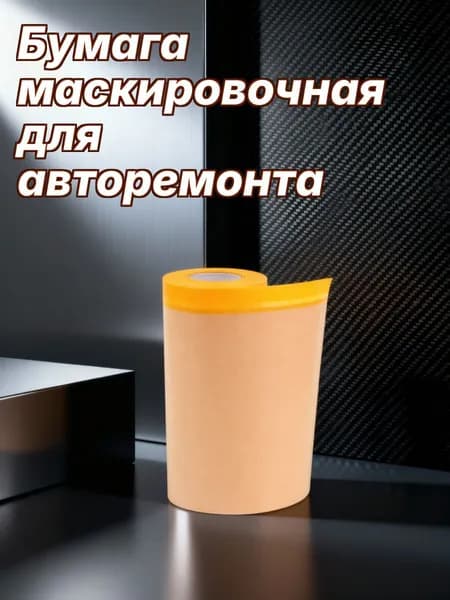 Крафт-маскировочная бумага с липкой лентой для домашнего использования и авто