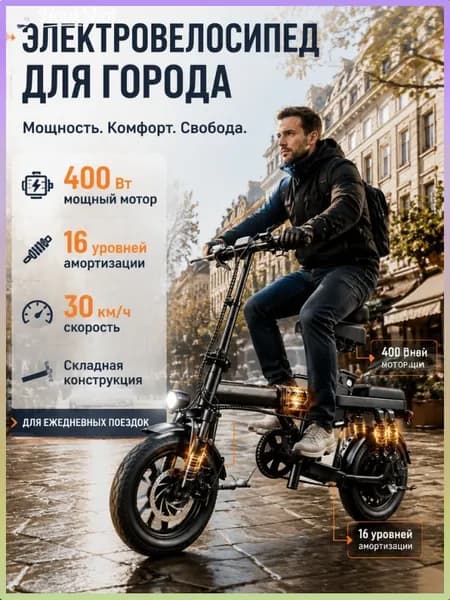 Электровелосипед, 400 Вт