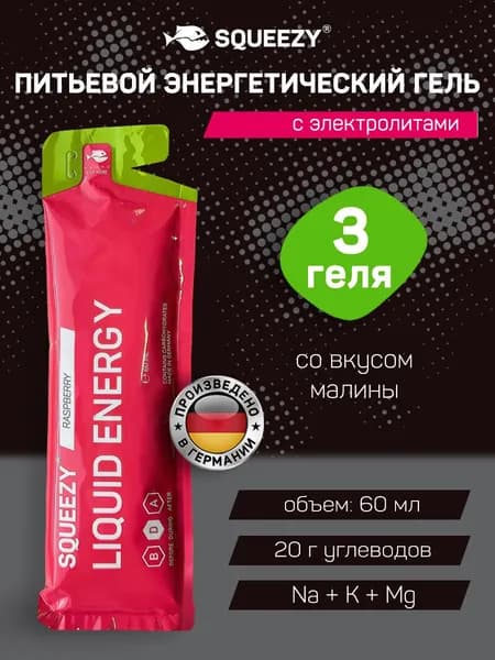 Питьевой энергетический гель с электролитами SQUEEZY, 3 шт., малина