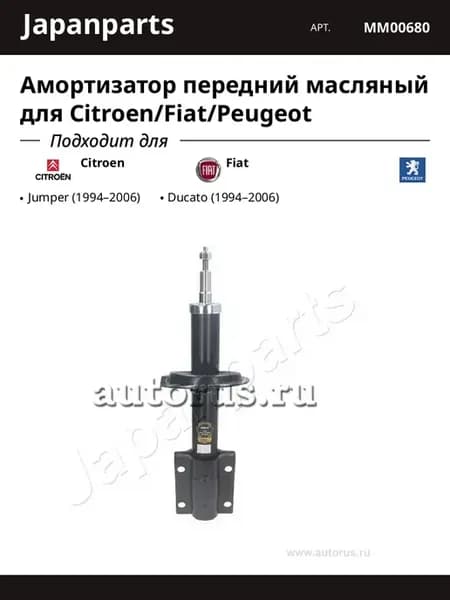 Амортизатор передний масляный для Citroen Fiat Peugeot