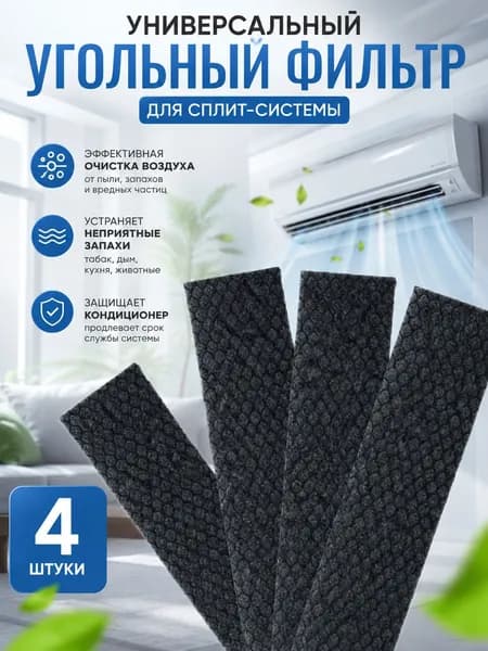 Универсальный УГОЛЬНЫЙ ФИЛЬТР для сплит-системы, 4 шт