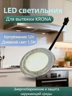 Светодиодная лампа для кухонной вытяжки, 12 В, 1,5 Вт, холодный белый свет - встроенная, с металлическим корпусом, совместимая с моделями KRONA, энергосберегающая, для ремонта и замены