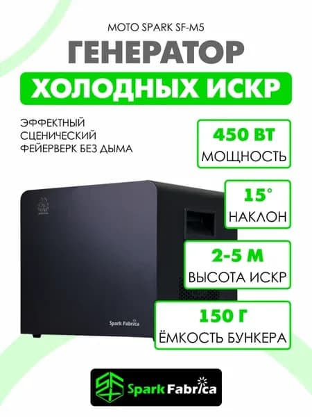 Спаркуляр Генератор холодных искр 450Вт DMX с аккумулятором