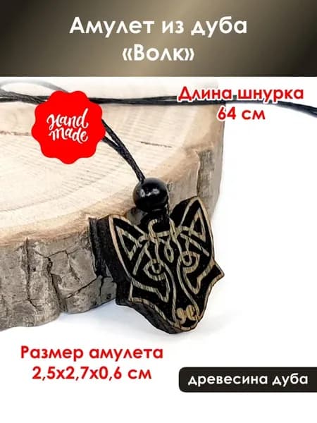Амулет "Волк" из дуба