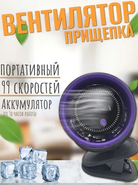 Вентилятор настольный, на прищепке мини аккумуляторный В13, фиолетовый