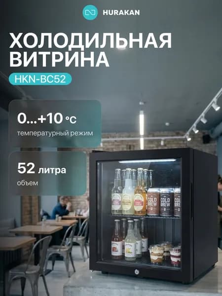 Холодильная витрина для напитков Hurakan HKN-BC52