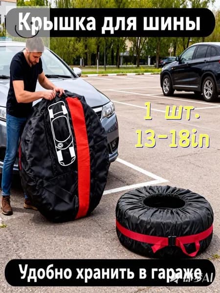 Чехол для хранения колес, диаметр до 13-18"