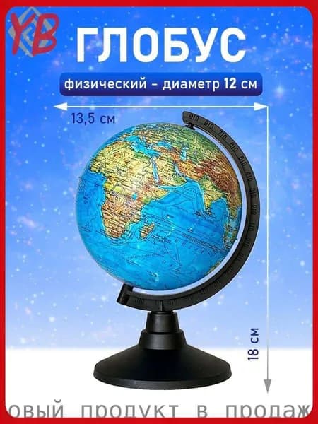 Глобус
