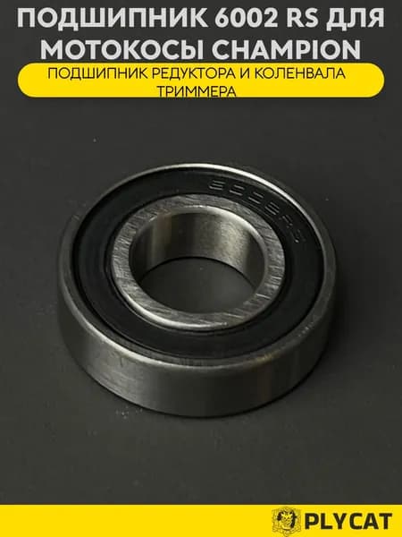 Подшипник 6002 RS нижнего редуктора/коленвала мотокосы CHAMPION