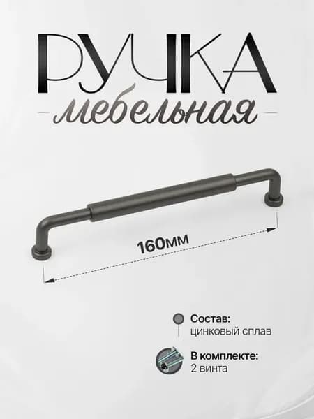 Ручки для мебели Шкаф 160 мм Графит
