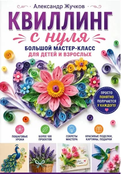Квиллинг с нуля. Большой мастер-класс для детей и взрослых | Жучков Александр | Электронная книга