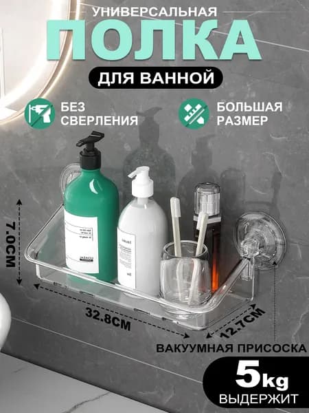 Полка для ванной с вакуумными присосками для ванной комнаты , не требует сверления