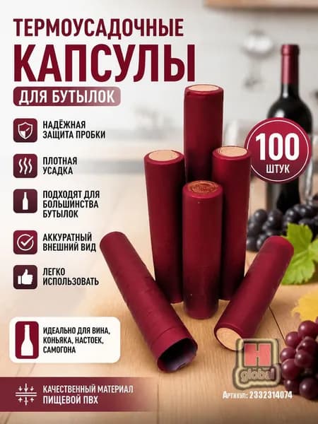 Пробка термоусадочная 100 шт.