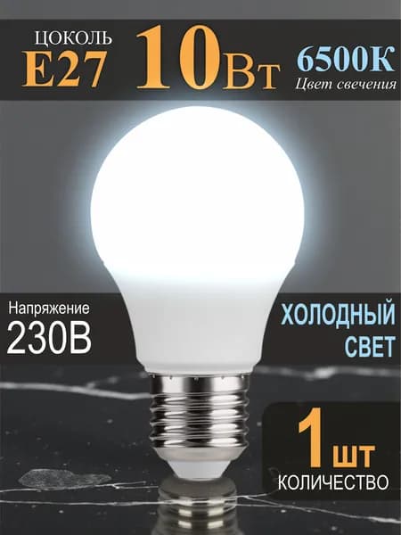 Лампочка Е27 10Вт холодный свет 6000К светодиодная - 1шт
