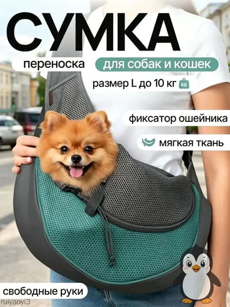 Переноска для кошек, собак , слинг сумка дорожная для собак и кошек, ( до 7 кг)