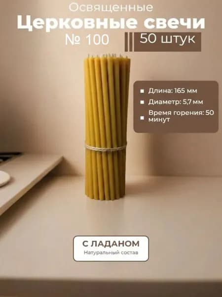 Свечи церковные восковые с ладаном освященные № 100 50 штук