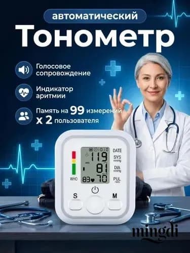 Тонометр автоматический для измерения артериального давления