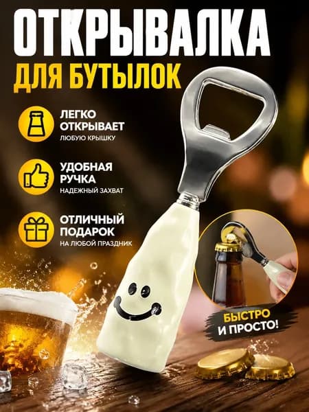 Открывалка 11.8 см нержавеющая сталь белый