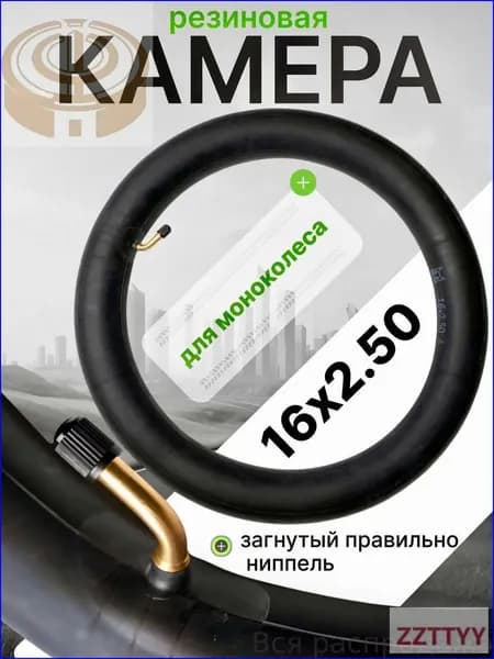 Камера для моноколеса 16х2.5 (правильно загнутый ниппель)