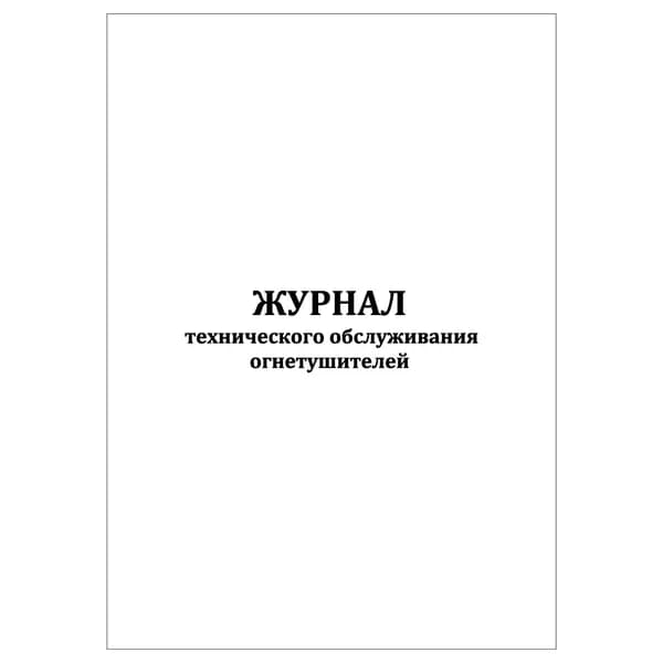 Комплект (1 шт.), Журнал технического обслуживания огнетушителей (20 лист, полистовая нумерация)