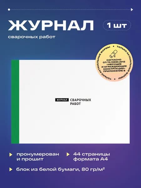 Журнал сварочных работ, 22 листа, прошит (1шт)