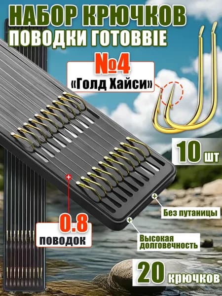 Поводки для рыбалки,поводок для рыбалки на щуку,10шт(крючки Голд Хайси №4),крючки рыболовные фидерные