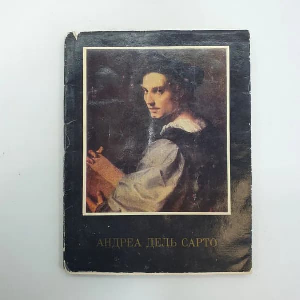 Н. Элиасберг "Андреа дель Сарто", Москва, Искусство, 1973г.