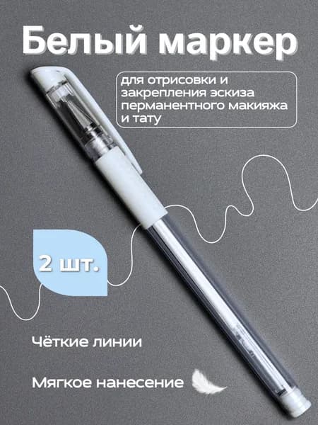 Маркеры белые для отрисовки эскиза тату и перманентного макияжа