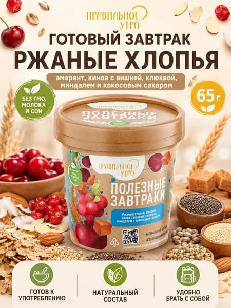 Готовый завтрак Ржаные хлопья (амарант, киноа с вишней, клюквой, миндалем и кокосовым сахаром), 65 гр Правильное утро