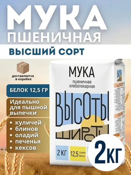 Мука пшеничная Высоты Широты 2кг