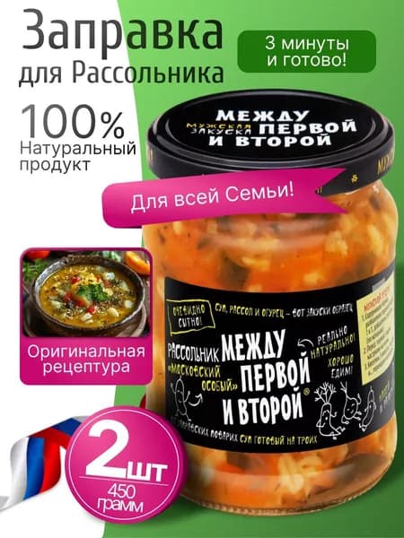 Заправка для рассольника овощная 2шт по 450гр Между первой и второй
