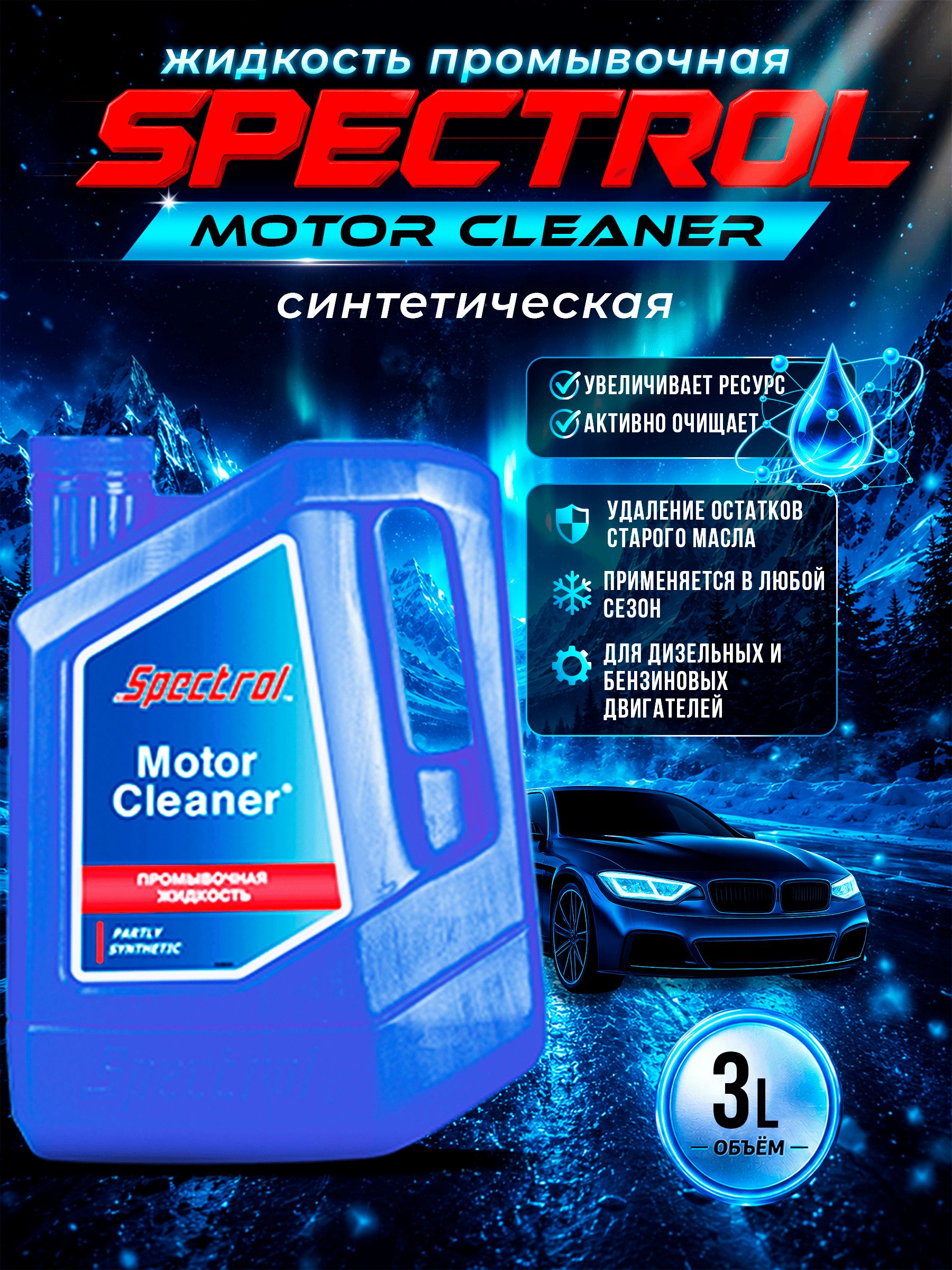 Жидкость промывочная Мотор Клинер SPECTROL 3л
