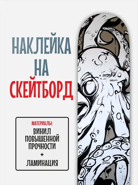 Наклейка на скейтборд 25x90см с ламинацией