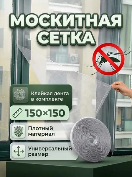 Сетка москитная на окно самоклеящаяся