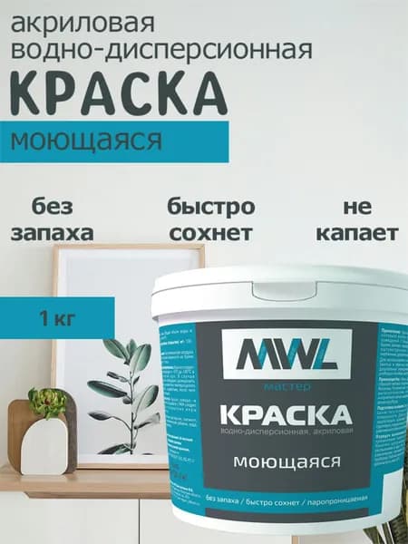 Моющаяся краска мастер белая 1кг