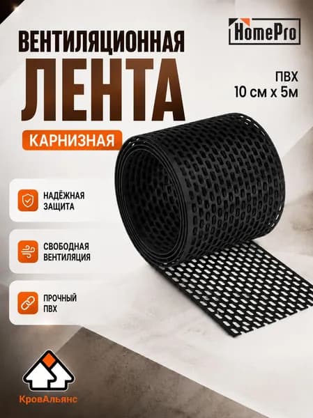 Лента вентиляционная карнизная HomePro ПВХ 0,1х5м, Черная