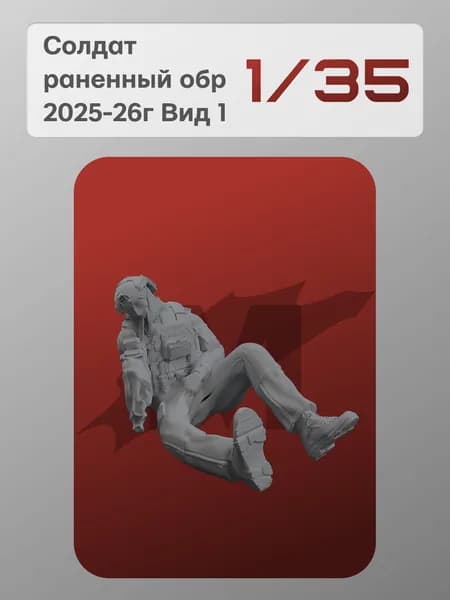 Миниатюра 1/35 : Солдат раненный обр 2025-26г Вид 1 - MaxModelss