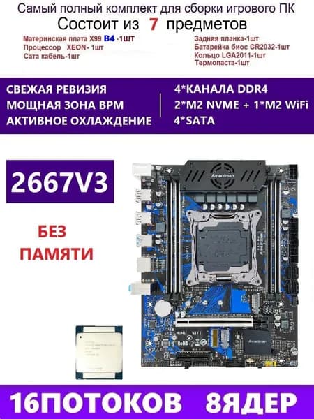 Amentmen XEON 2667V3 Комплект X99 B4(Аналог QD4 RS9), LGA 2011-3, Материнская плата