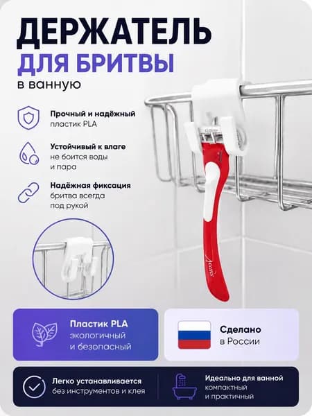 Держатель для бритвы в ванную
